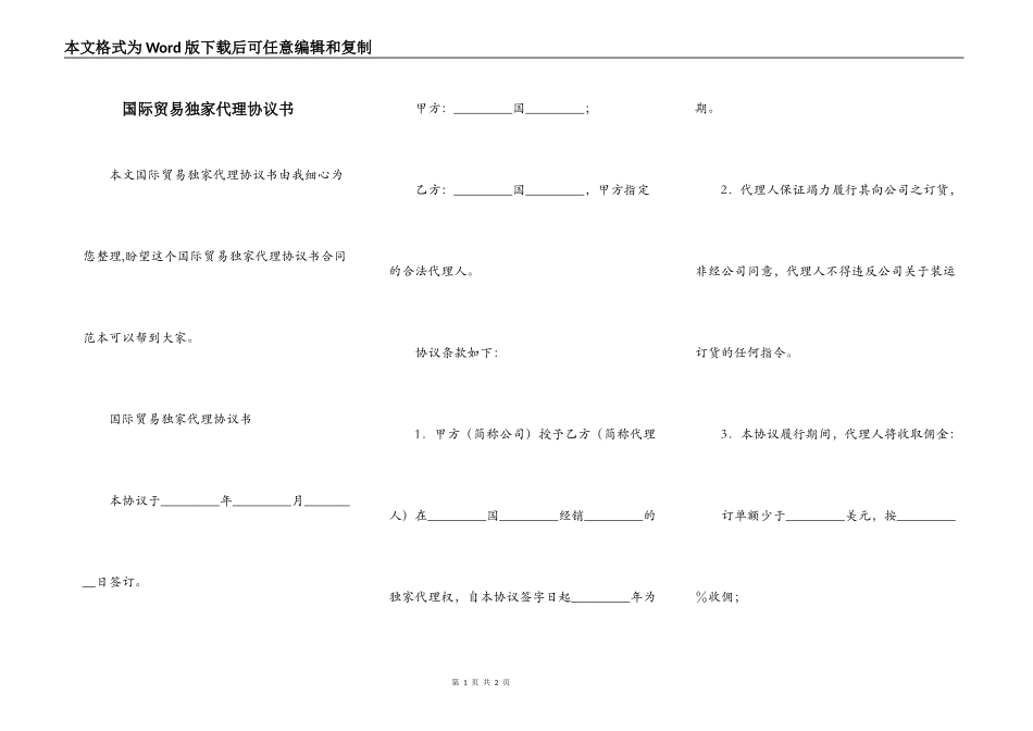国际贸易独家代理协议书_第1页
