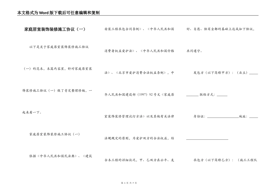 家庭居室装饰装修施工协议（一）_第1页