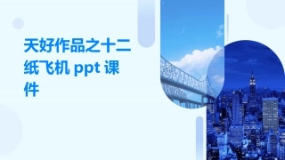 天好作品之十二纸飞机ppt课件