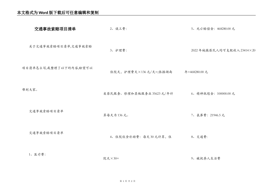 交通事故索赔项目清单_第1页