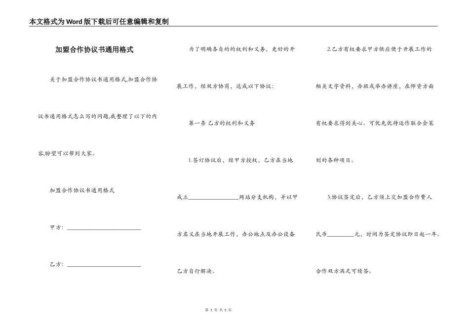 加盟合作协议书通用格式_第1页