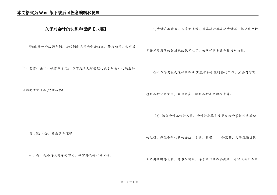关于对会计的认识和理解【八篇】_第1页