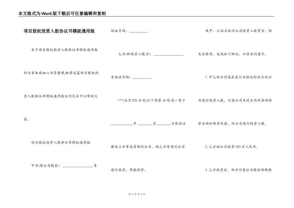 项目股权投资入股协议书模板通用版_第1页