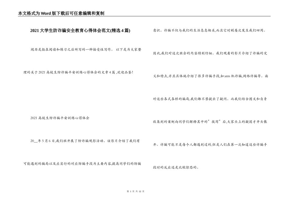 2021大学生防诈骗安全教育心得体会范文(精选4篇)_第1页