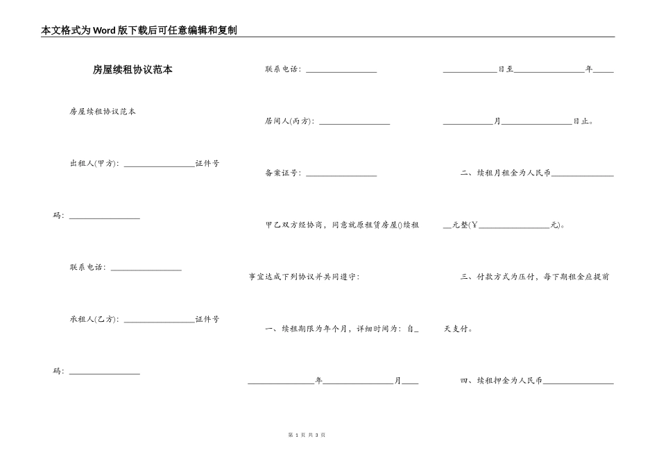 房屋续租协议范本_第1页