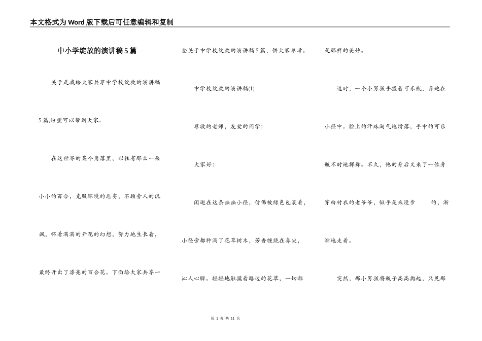 中小学绽放的演讲稿5篇_第1页