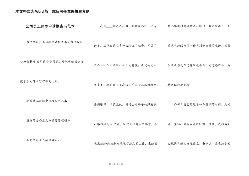 公司员工辞职申请报告书范本_第1页