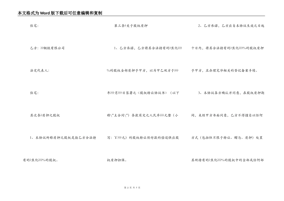 股权质押协议通用版样板_第2页