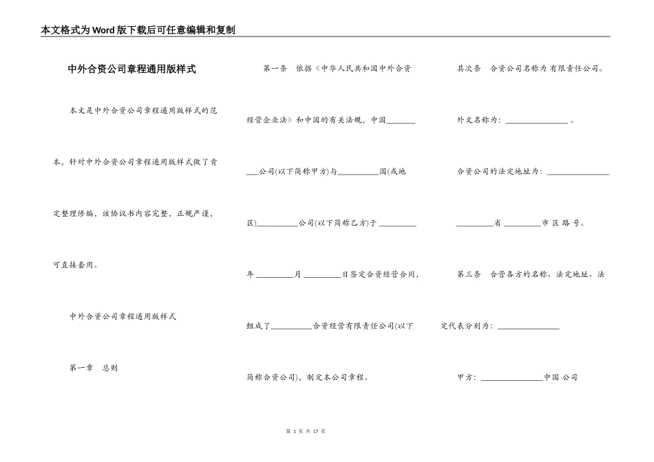 中外合资公司章程通用版样式_第1页