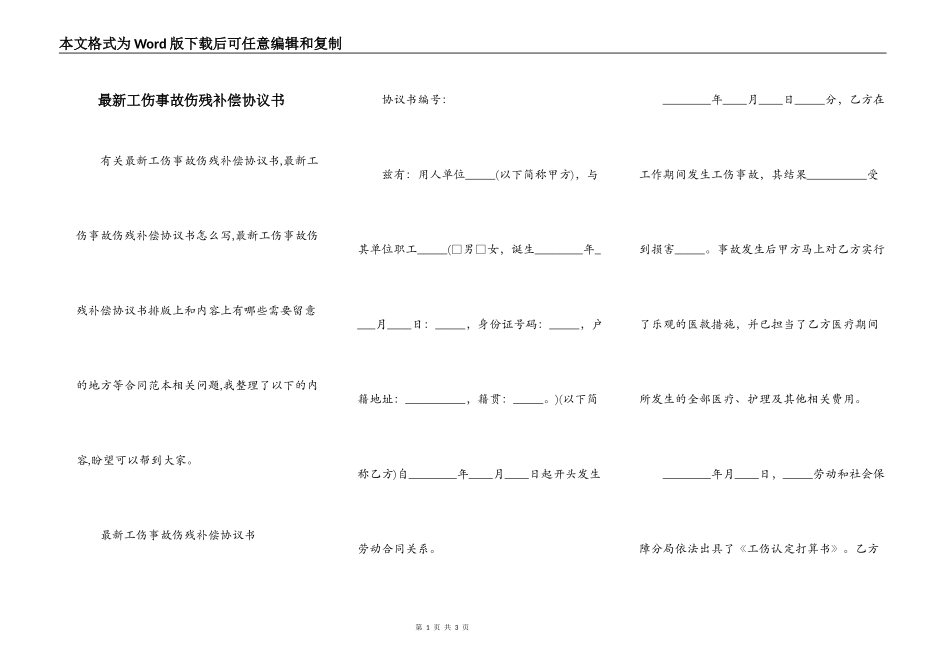 最新工伤事故伤残补偿协议书_第1页