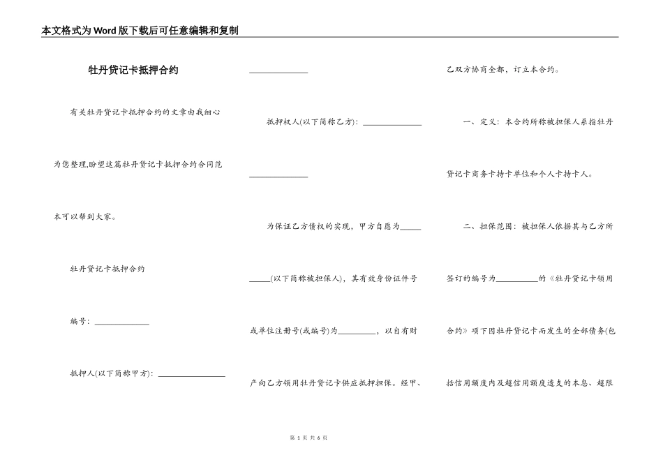 牡丹贷记卡抵押合约_第1页