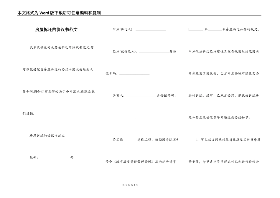 房屋拆迁的协议书范文_第1页
