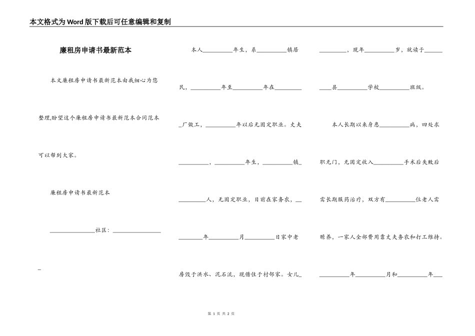 廉租房申请书最新范本_第1页