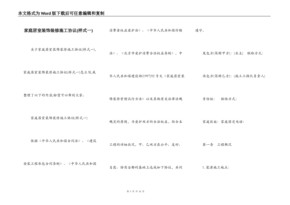 家庭居室装饰装修施工协议(样式一)_第1页