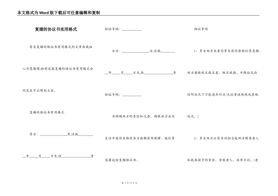 复婚的协议书实用格式_第1页