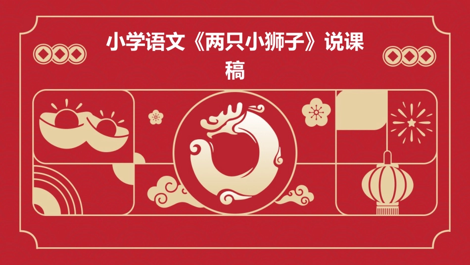 小学语文《两只小狮子》说课稿_第1页