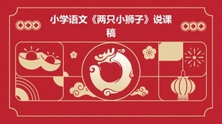小学语文《两只小狮子》说课稿