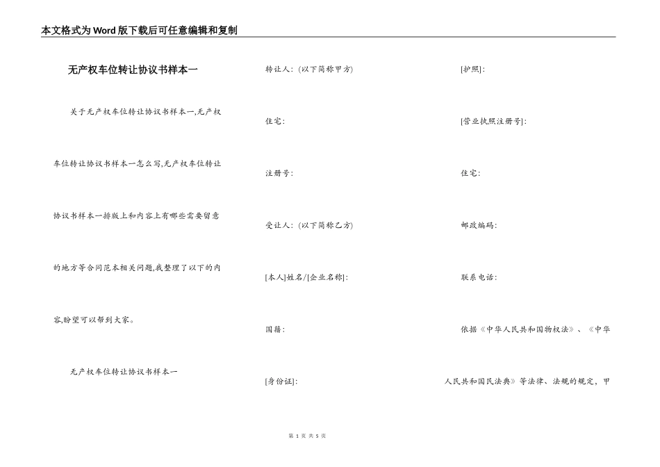 无产权车位转让协议书样本一_第1页
