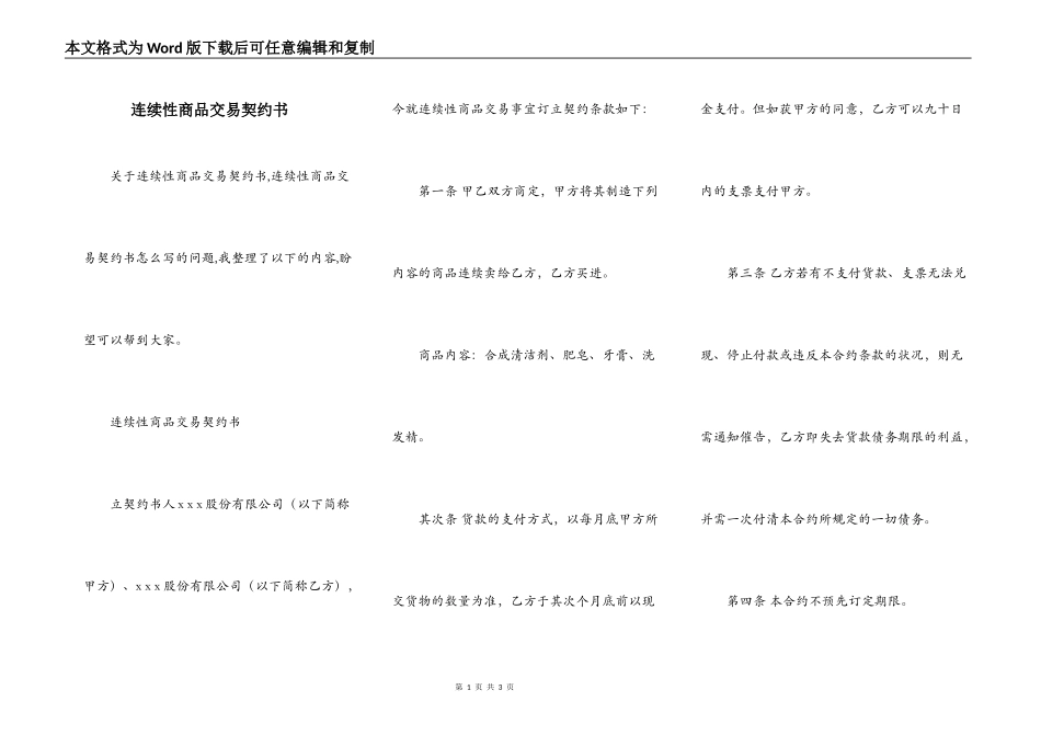 连续性商品交易契约书_第1页