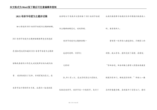 2021母亲节母爱为主题讲话稿
