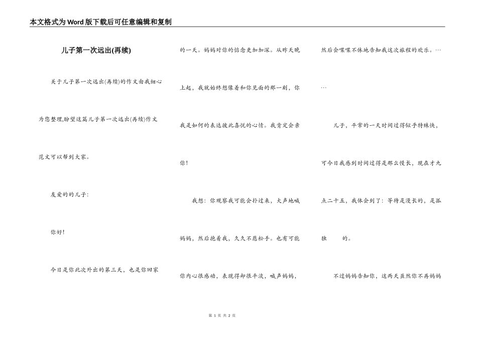 儿子第一次远出(再续)_第1页