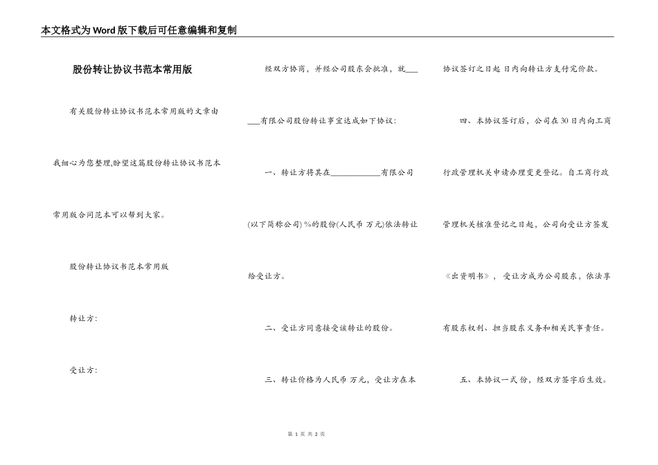 股份转让协议书范本常用版_第1页