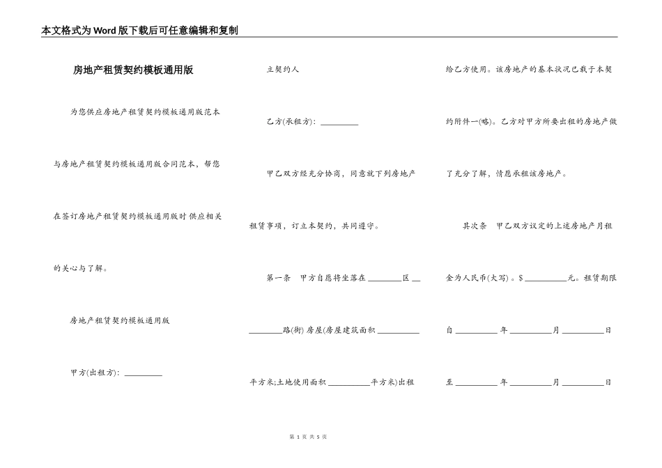 房地产租赁契约模板通用版_第1页
