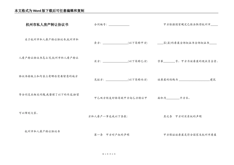 杭州市私人房产转让协议书_第1页