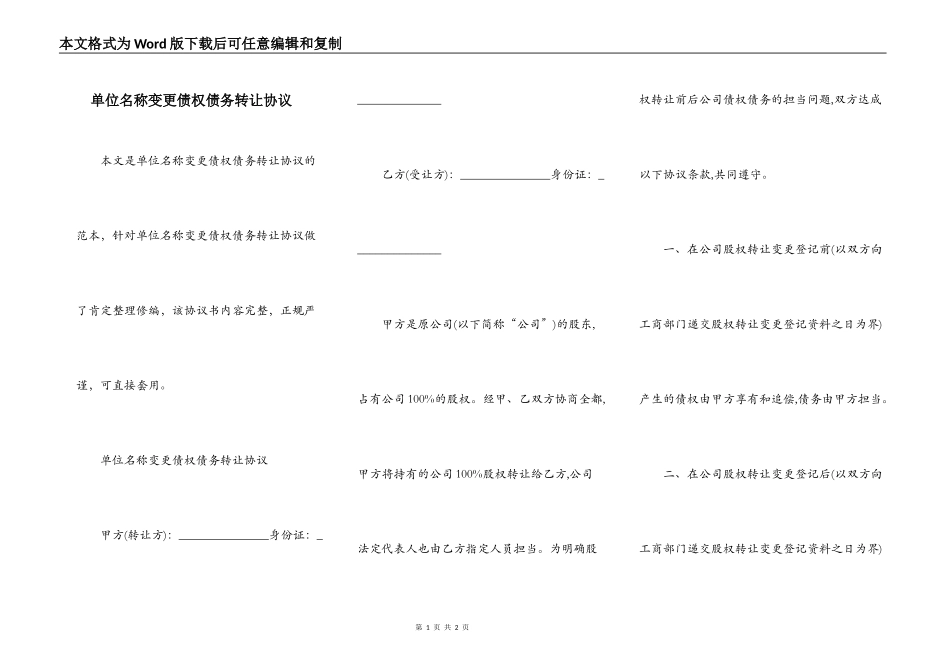 单位名称变更债权债务转让协议_第1页