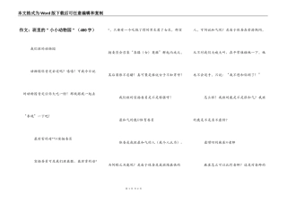 作文：班里的＂小小动物园＂（400字）