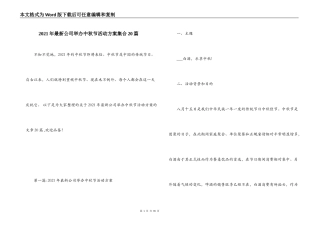 2021年最新公司举办中秋节活动方案集合20篇
