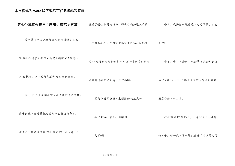 第七个国家公祭日主题演讲稿范文五篇_第1页