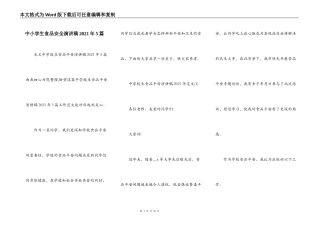 中小学生食品安全演讲稿2021年5篇