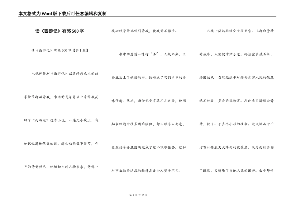 读《西游记》有感500字_第1页