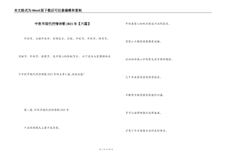 中秋节现代抒情诗歌2021年【六篇】