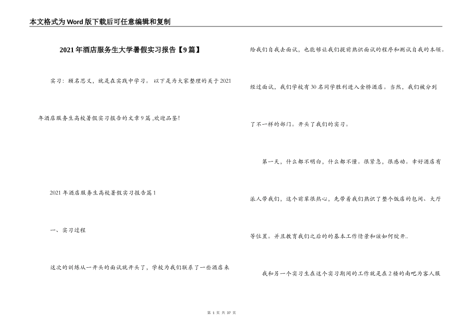 2021年酒店服务生大学暑假实习报告【9篇】_第1页