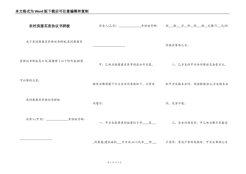 农村房屋买卖协议书样板_第1页