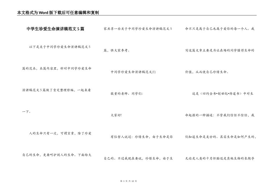 中学生珍爱生命演讲稿范文5篇_第1页