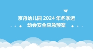 京舟幼儿园2024年冬季运动会安全应急预案