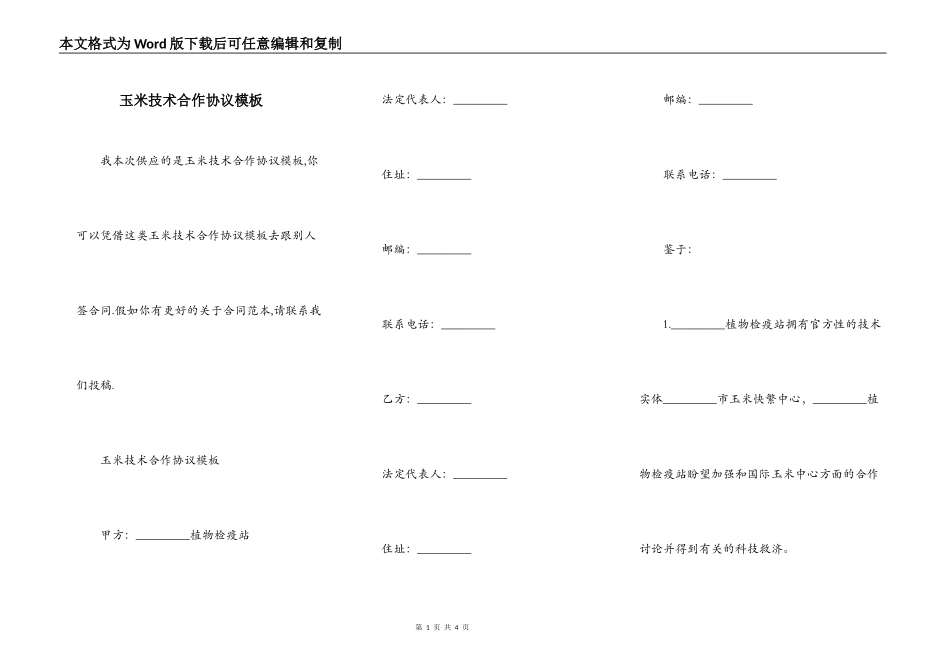 玉米技术合作协议模板_第1页