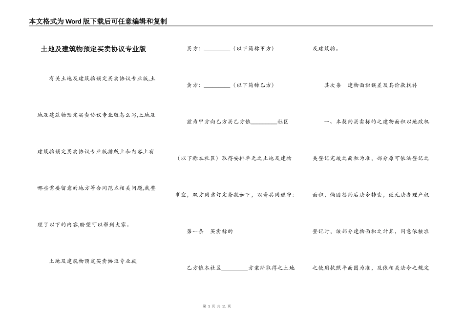 土地及建筑物预定买卖协议专业版_第1页
