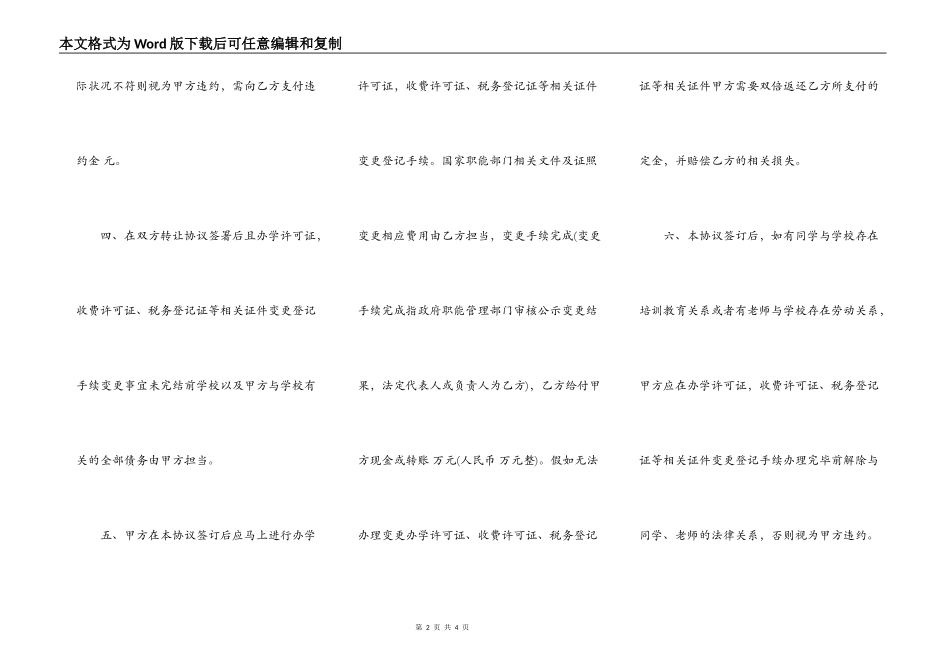 民办学校转让协议书范本通用版_第2页