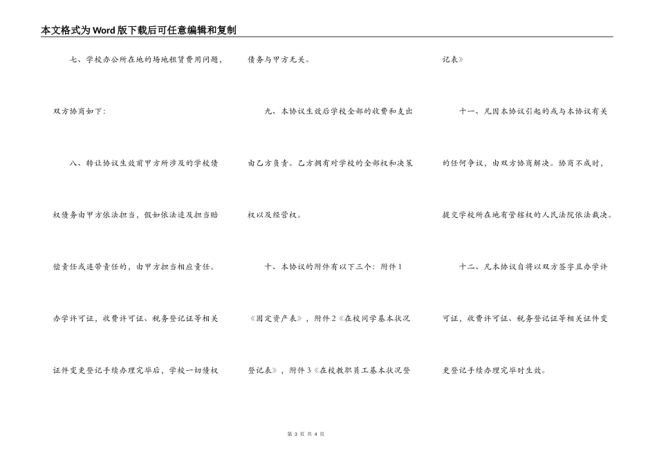 民办学校转让协议书范本通用版_第3页