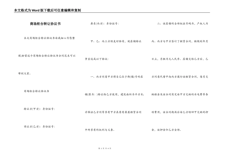 商场柜台转让协议书_第1页