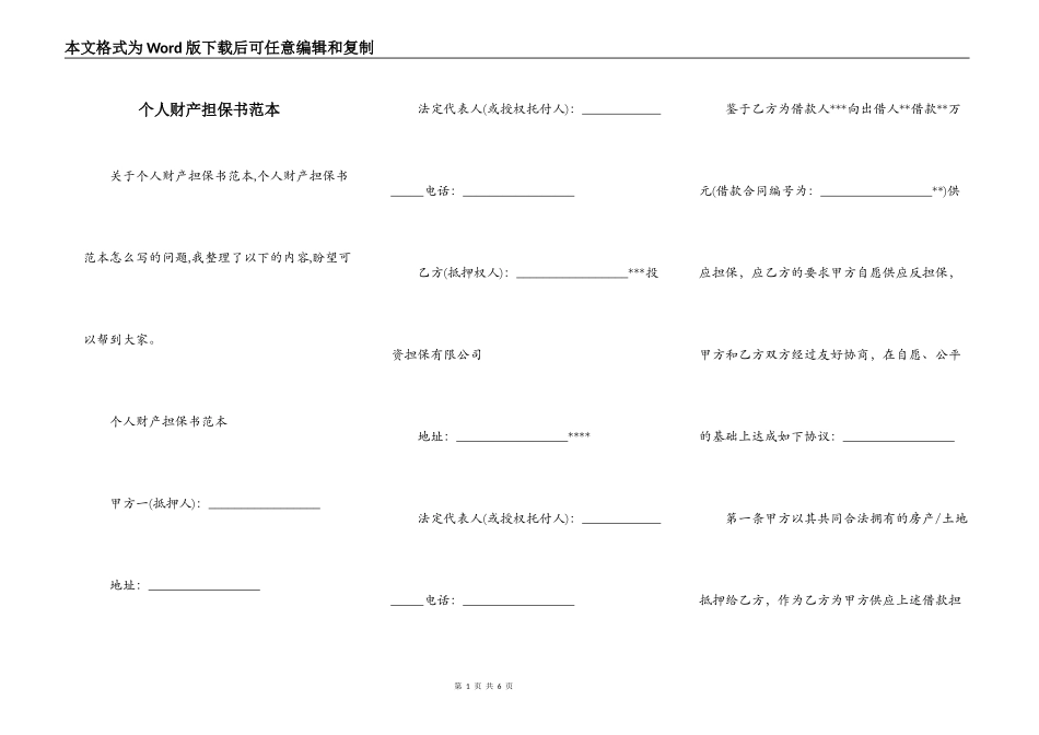 个人财产担保书范本_第1页