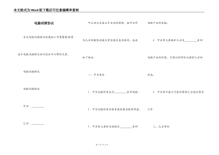电脑试销协议