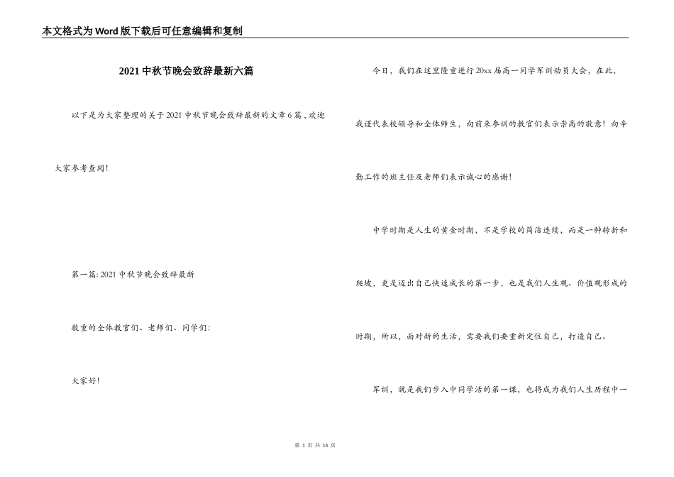 2021中秋节晚会致辞最新六篇_第1页