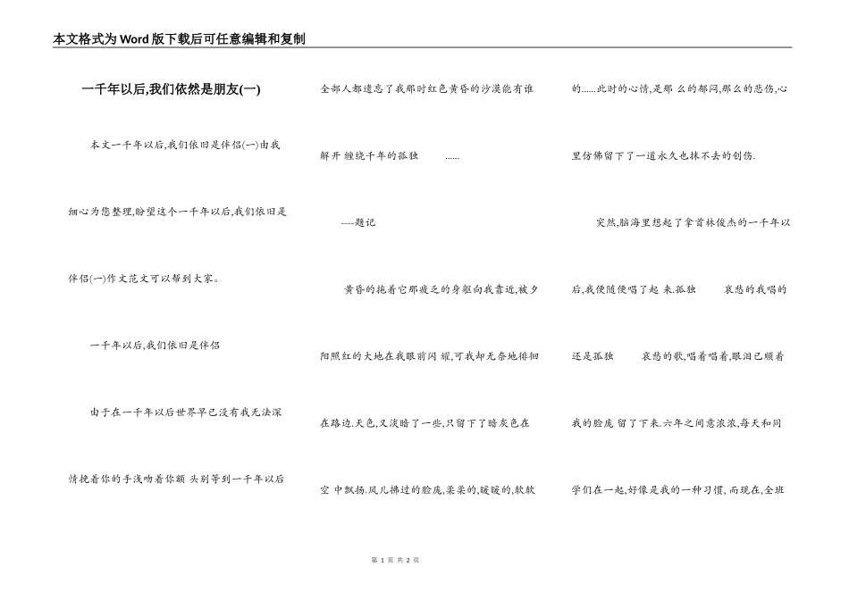 一千年以后,我们依然是朋友(一)_第1页