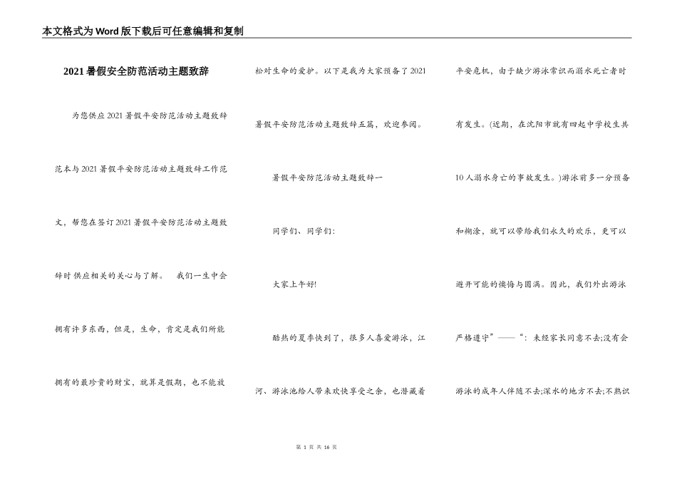 2021暑假安全防范活动主题致辞_第1页