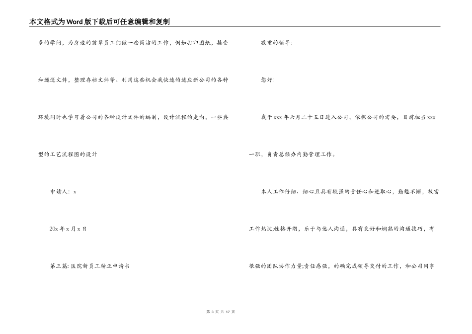 医院新员工转正申请书【9篇】_第3页